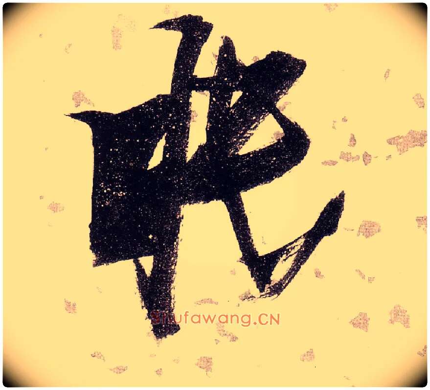 眠毛笔草书写法,摘自明张瑞图草书杜甫饮中八仙歌