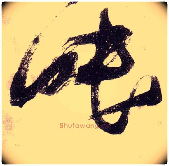 眠毛笔草书写法,摘自明张瑞图草书杜甫饮中八仙歌