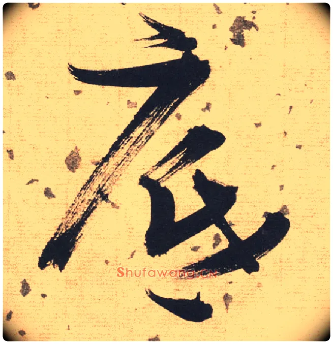 底毛笔草书写法,摘自明张瑞图草书杜甫饮中八仙歌