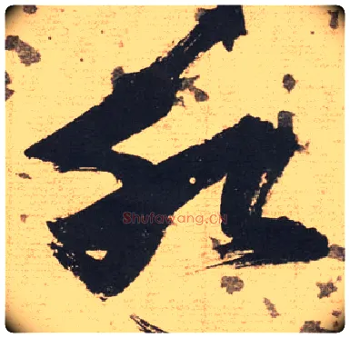 水毛笔草书写法,摘自明张瑞图草书杜甫饮中八仙歌