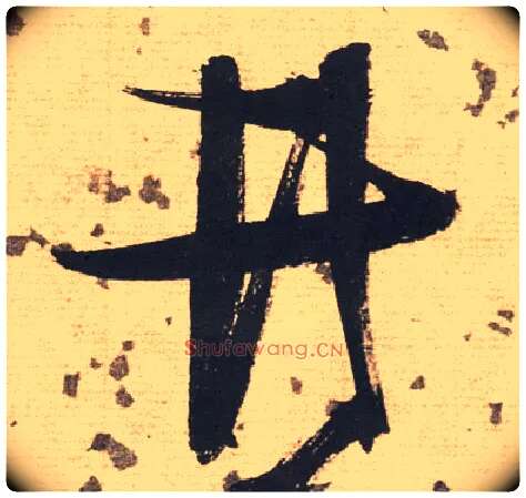 井毛笔草书写法,摘自明张瑞图草书杜甫饮中八仙歌