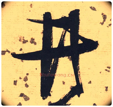 井毛笔草书写法,摘自明张瑞图草书杜甫饮中八仙歌