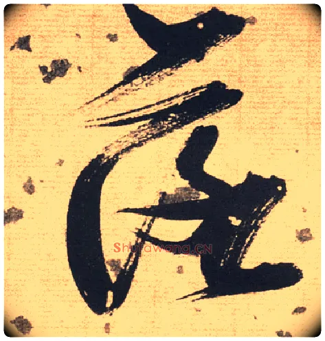落毛笔草书写法,摘自明张瑞图草书杜甫饮中八仙歌