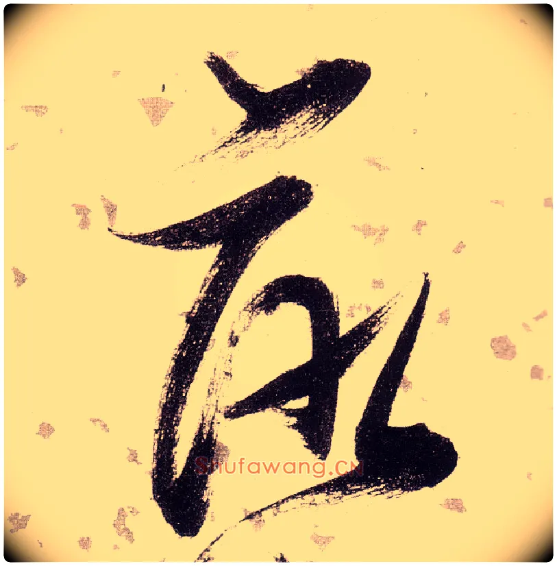 落毛笔草书写法,摘自明张瑞图草书杜甫饮中八仙歌