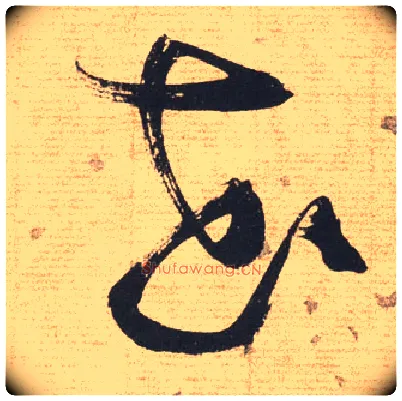 花毛笔草书写法,摘自明张瑞图草书杜甫饮中八仙歌