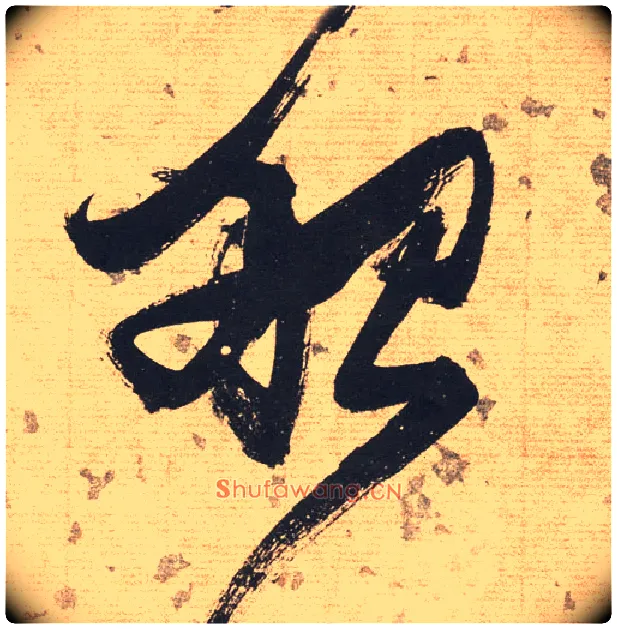 船毛笔草书写法,摘自明张瑞图草书杜甫饮中八仙歌