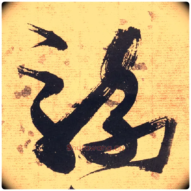 骑毛笔草书写法,摘自明张瑞图草书杜甫饮中八仙歌