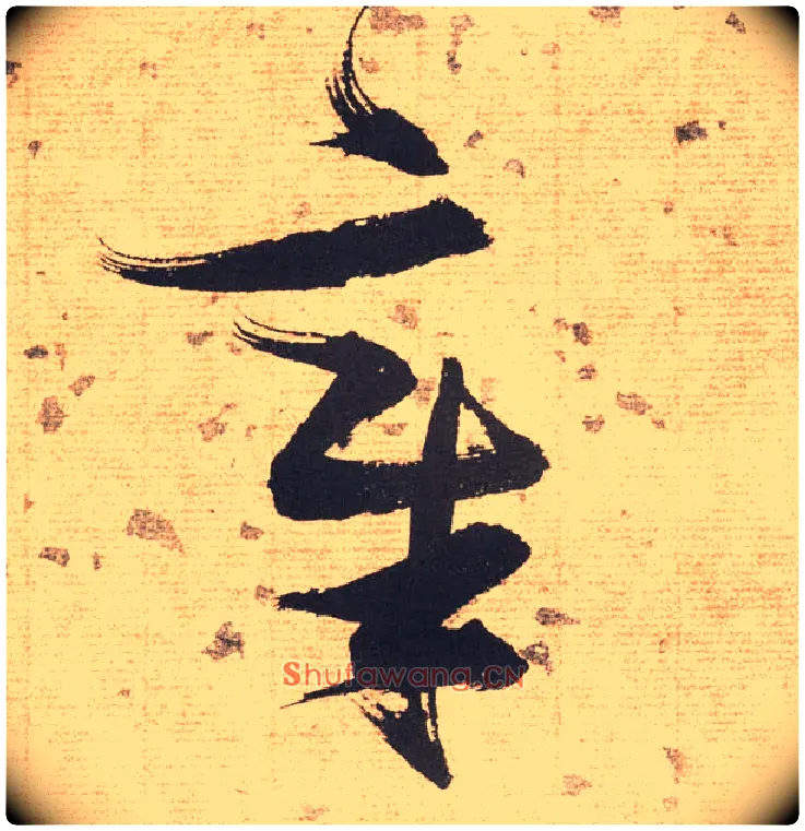 章毛笔草书写法,摘自明张瑞图草书杜甫饮中八仙歌