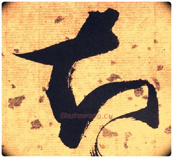 知毛笔草书写法,摘自明张瑞图草书杜甫饮中八仙歌