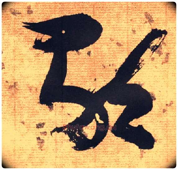 歌毛笔草书写法,摘自明张瑞图草书杜甫饮中八仙歌