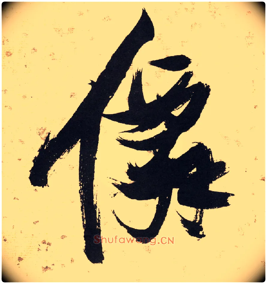 仙毛笔草书写法,摘自明张瑞图草书杜甫饮中八仙歌