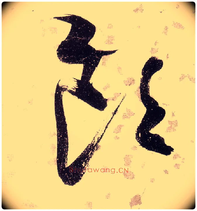 饮毛笔草书写法,摘自明张瑞图草书杜甫饮中八仙歌