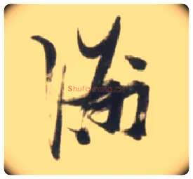 洲毛笔草书写法,摘自明张瑞图行书杜甫五律诗轴