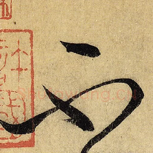 怀素毛笔草书不字的写法,摘自怀素书法作品自叙帖