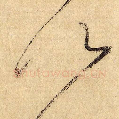 怀素毛笔草书以字的写法,摘自怀素书法作品自叙帖