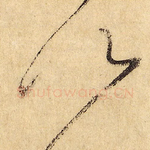 怀素毛笔草书以字的写法,摘自怀素书法作品自叙帖