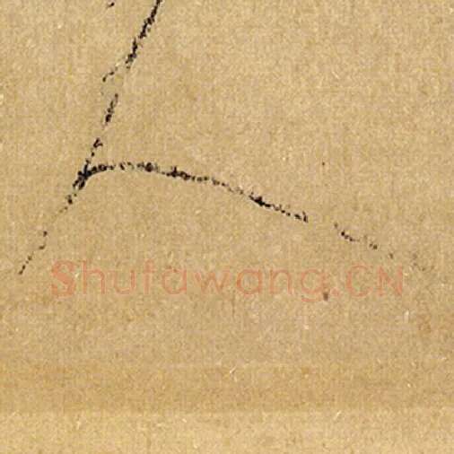 怀素毛笔草书人字的写法,摘自怀素书法作品自叙帖