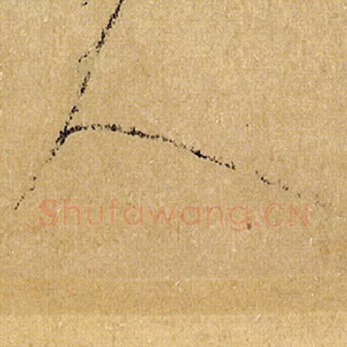 怀素毛笔草书人字的写法,摘自怀素书法作品自叙帖