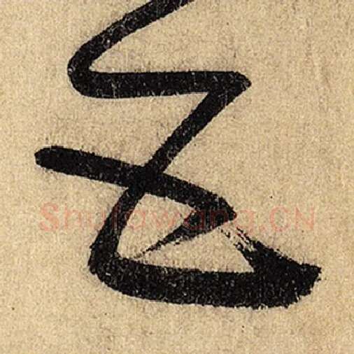 怀素毛笔草书五字的写法,摘自怀素书法作品自叙帖
