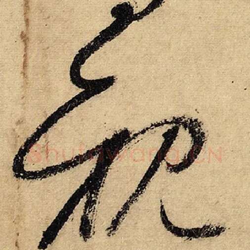 怀素毛笔草书亲字的写法,摘自怀素书法作品自叙帖