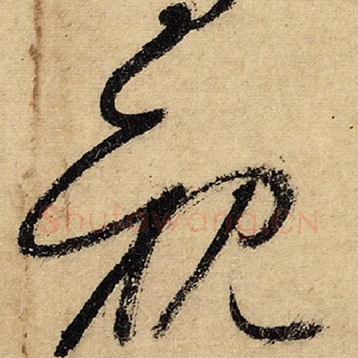 怀素毛笔草书亲字的写法,摘自怀素书法作品自叙帖