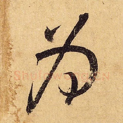 怀素毛笔草书为字的写法,摘自怀素书法作品自叙帖