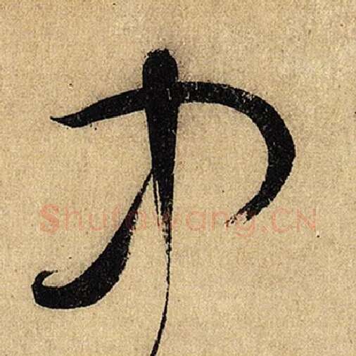 怀素毛笔草书中字的写法,摘自怀素书法作品自叙帖