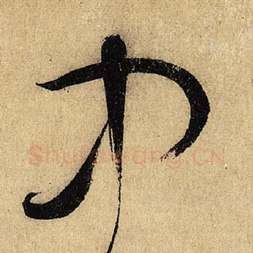 怀素毛笔草书中字的写法,摘自怀素书法作品自叙帖