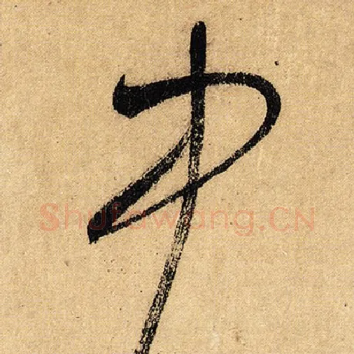 怀素毛笔草书中字的写法,摘自怀素书法作品自叙帖