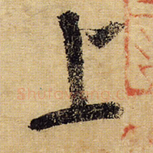 怀素毛笔草书上字的写法,摘自怀素书法作品自叙帖