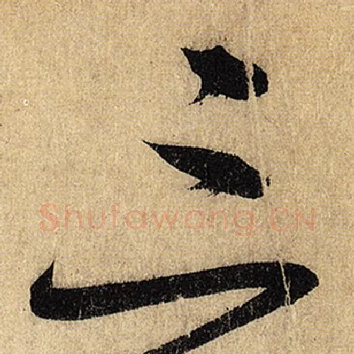怀素毛笔草书三字的写法,摘自怀素书法作品自叙帖