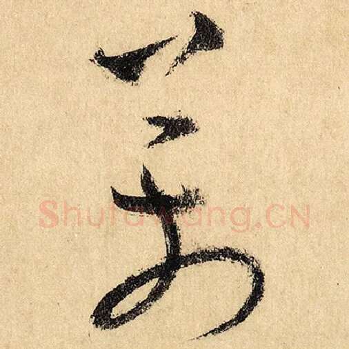 怀素毛笔草书万字的写法,摘自怀素书法作品自叙帖