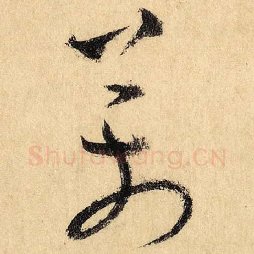 怀素毛笔草书万字的写法,摘自怀素书法作品自叙帖