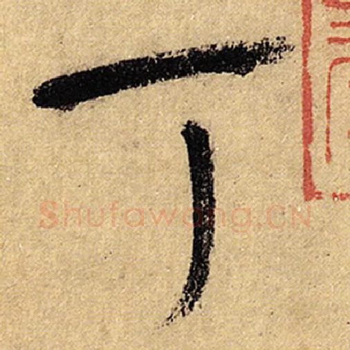 怀素毛笔草书丁字的写法,摘自怀素书法作品自叙帖