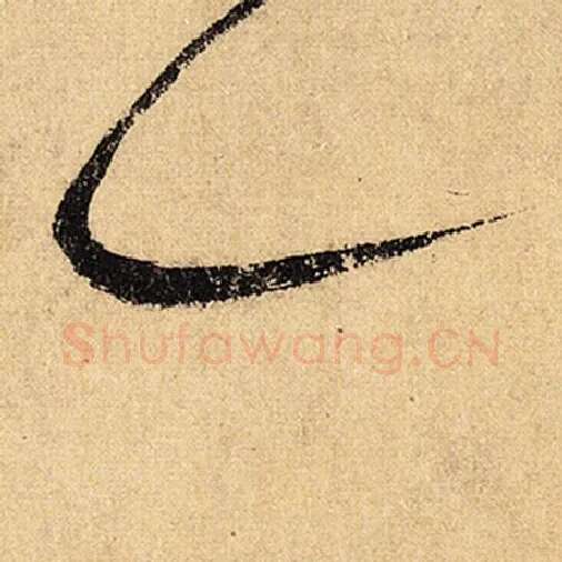 怀素毛笔草书一字的写法,摘自怀素书法作品自叙帖