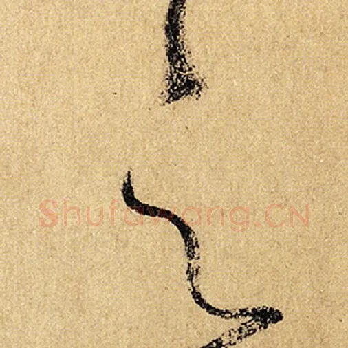 怀素毛笔草书之字的写法,摘自怀素书法作品自叙帖