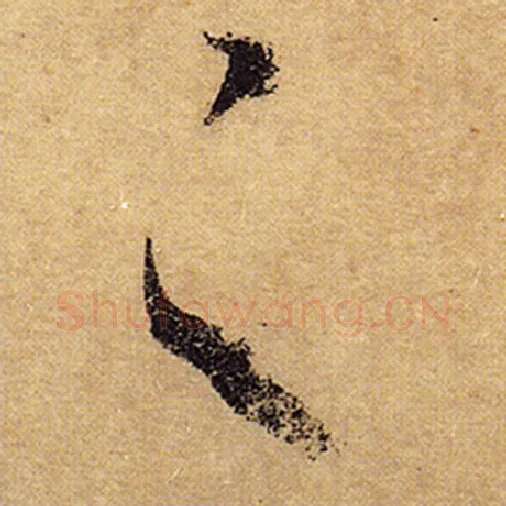 怀素毛笔草书之字的写法,摘自怀素书法作品自叙帖