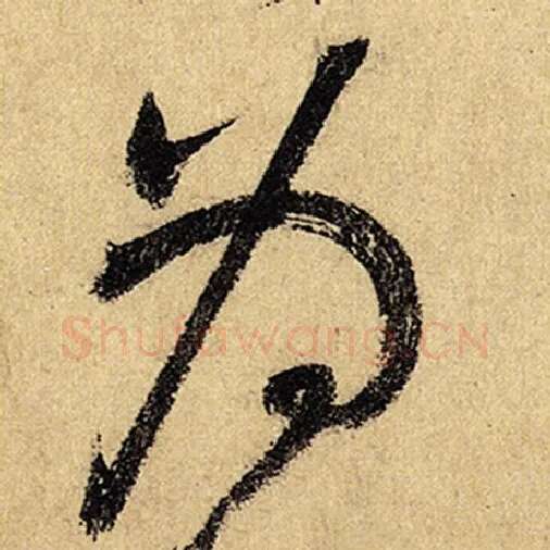 怀素毛笔草书为字的写法,摘自怀素书法作品自叙帖
