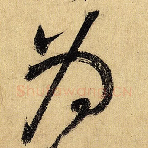 怀素毛笔草书为字的写法,摘自怀素书法作品自叙帖
