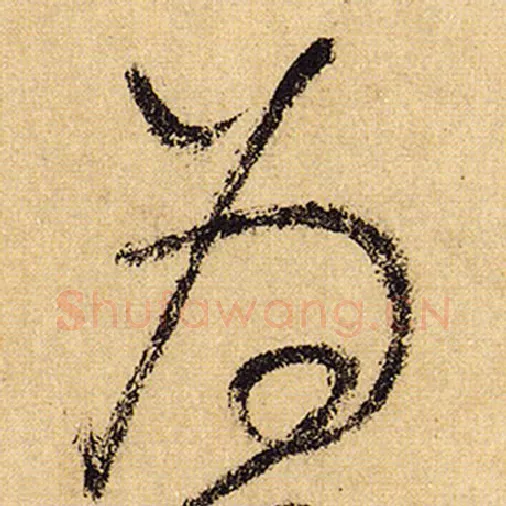 怀素毛笔草书为字的写法,摘自怀素书法作品自叙帖