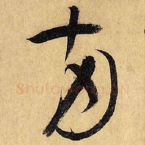 怀素毛笔草书两字的写法,摘自怀素书法作品自叙帖