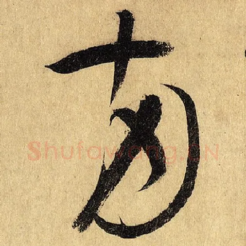 怀素毛笔草书两字的写法,摘自怀素书法作品自叙帖