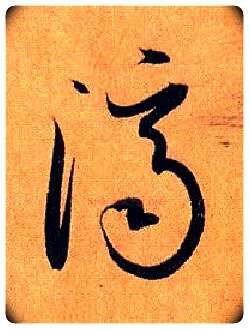 济毛笔草书写法,摘自唐孙过庭书谱