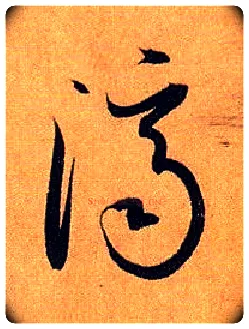 济毛笔草书写法,摘自唐孙过庭书谱