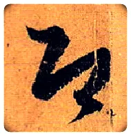 即毛笔草书写法,摘自唐孙过庭书谱