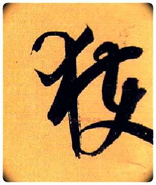 获毛笔草书写法,摘自唐孙过庭书谱