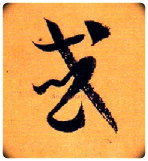 或毛笔草书写法,摘自唐孙过庭书谱