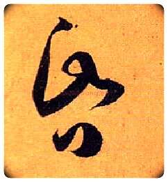 昏毛笔草书写法,摘自唐孙过庭书谱