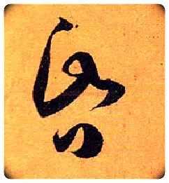 昏毛笔草书写法,摘自唐孙过庭书谱