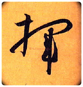 挥毛笔草书写法,摘自唐孙过庭书谱